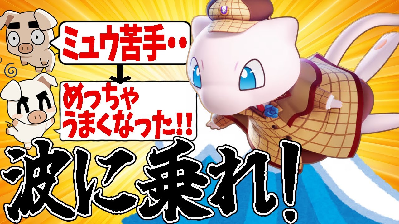 【ポケモンユナイト】「なみのり」のタイミングを意識するだけで劇的に強くなる『ミュウ』の立ち回り