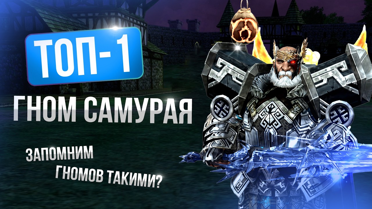 [Lineage 2 Essence/Samurai] Топ 1 гном самурая. Запомним гномов такими?