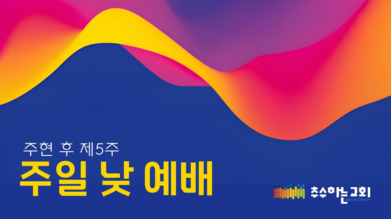 2026년 2월 8일 2부 주일 낮 예배