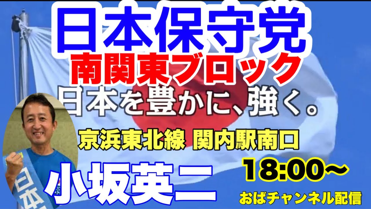 【関内駅】日本保守党 南関東ブロック‼️小坂英二 帰宅ラッシュの関内駅で何を訴えるのか‼️