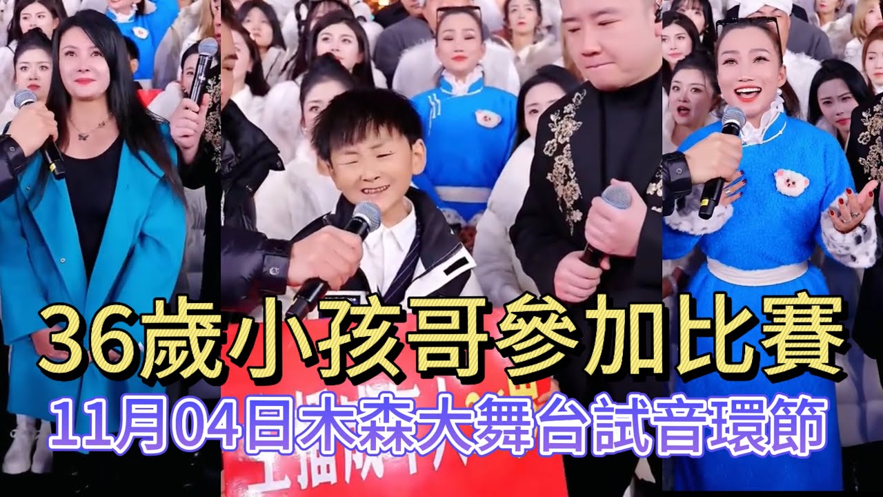 11月04日這36歲的小孩哥是木森早年的兄弟，看看他的唱功怎樣#木森大舞台 #dance #miusic #搞笑視頻 