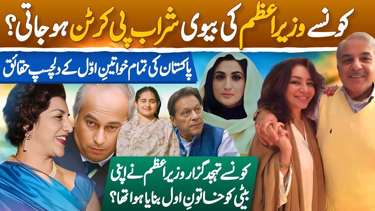 Top 10 unknown Facts about First Ladies of Pakistan | From 1947 to Bushra Bibi & Mrs Shehbaz Sharif
