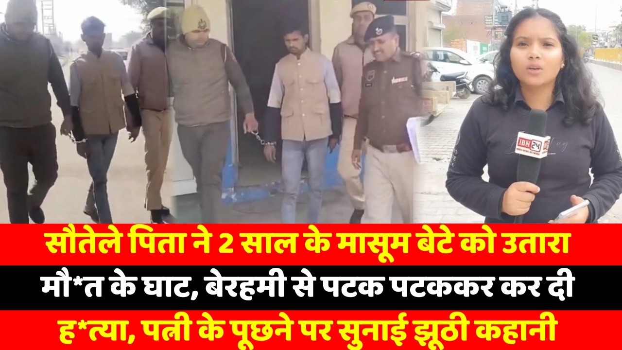 सौतेले पिता ने 2 साल के मासूम बेटे को उतारा मौ*त के घाट, बेरहमी से पटक पटककर कर दी ह*त्या, पत्नी के