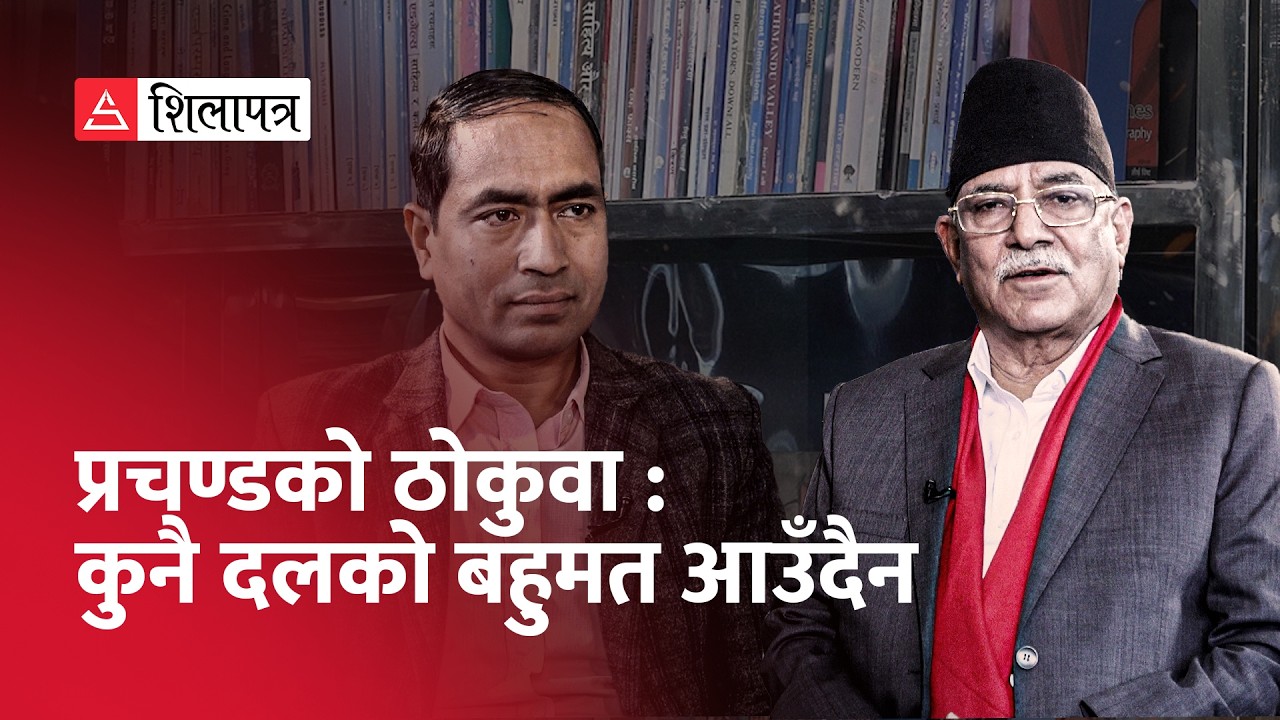 ‘नयाँँ हावाहुरीको सरकार आए पनि स्वीकार्नुपर्छ’ | Pushpa Kamal Dahal | Yogesh Dhakal | Election |