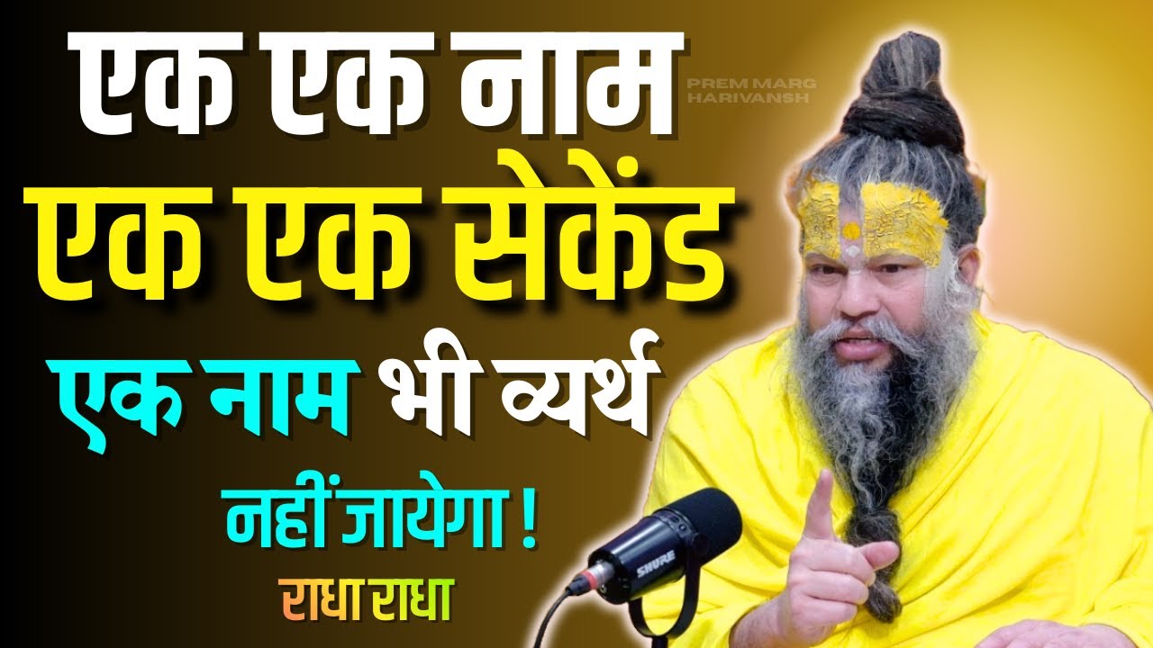 एक एक नाम एक एक सेकेंड एक नाम भी व्यर्थ नहीं जायेगा !🦚 राधा राधा राधा  #premanandjimaharaj #katha