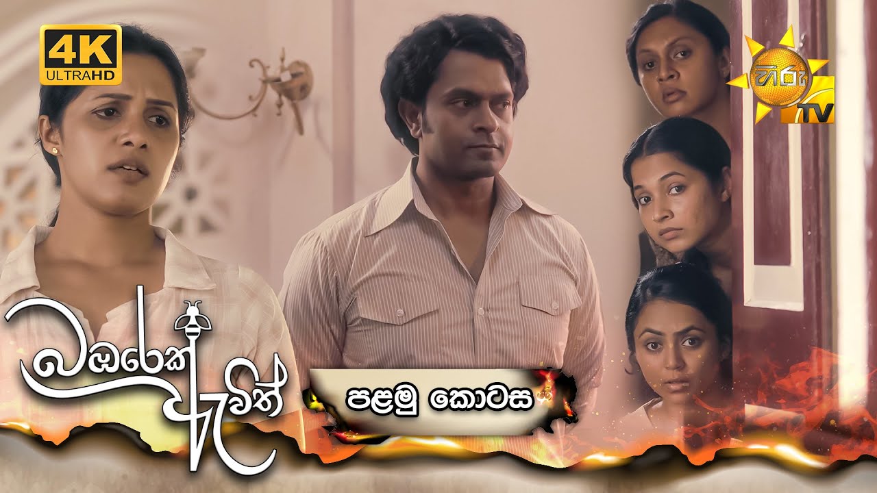 Bambarek Ewith - බඹරෙක් ඇවිත් | පළමු කොටස | Episode 01 | 2024-04-27 | Hiru TV