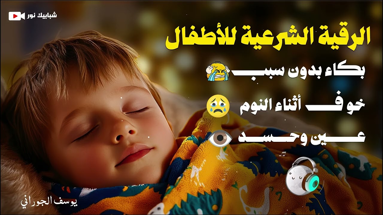 الرقية الشرعية للأطفال قبل النوم 👶 تهدئة البكاء والخوف بإذن الله