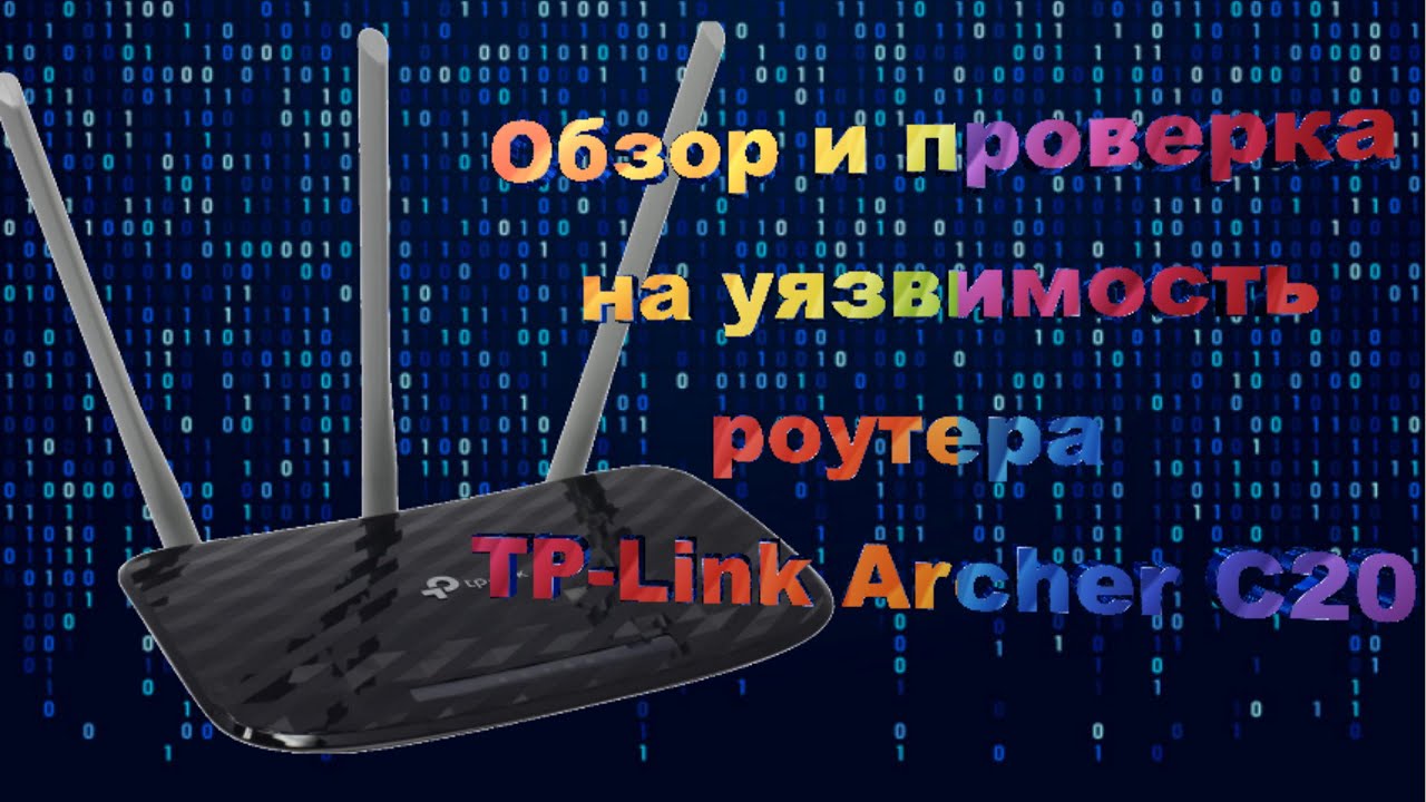 Обзор и тест на уязвимость роутера TP-Link Archer C20