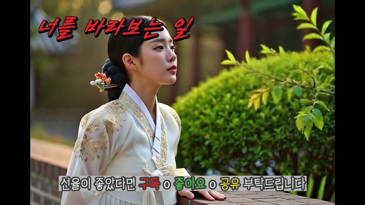 ［너를 바라보는 일 ］#짝사랑 #그리운사랑 #애절한노래 #트로트 #사랑노래 #감성쇼츠 #감성발라드