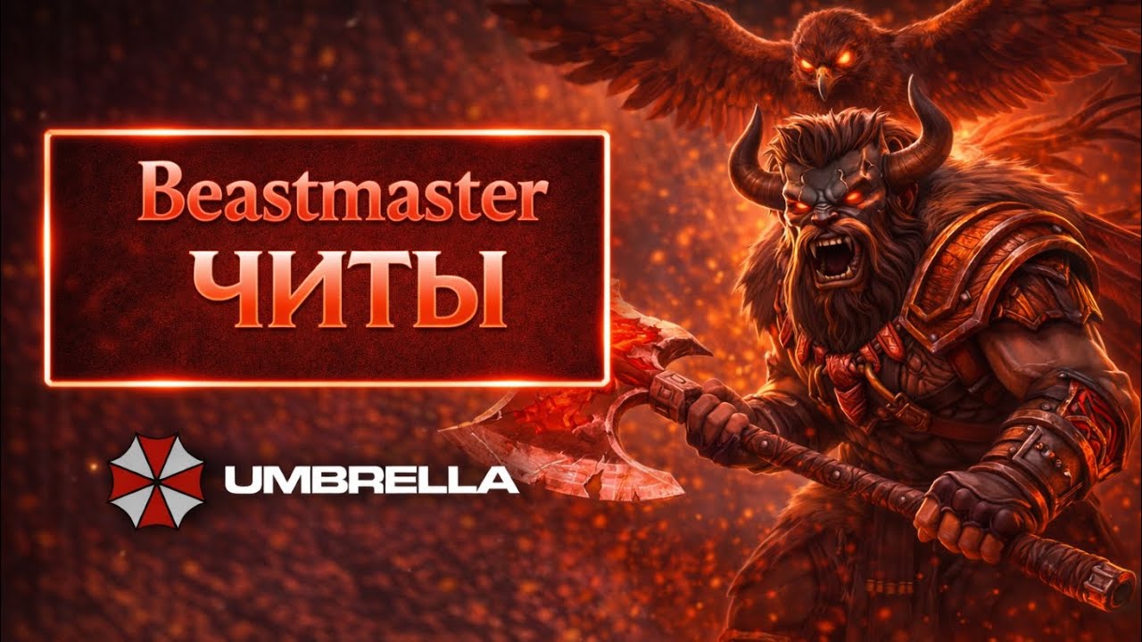 Бист разносит на линиях. Beastmaster Дота 2 с Амбреллой #Dota2 #амбрелла