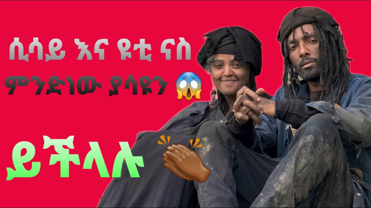 እነዚህን አለማድነቅ አይቻልም 👏🏾 |ሲሳይ እና ዩቲ ናስ 😱|