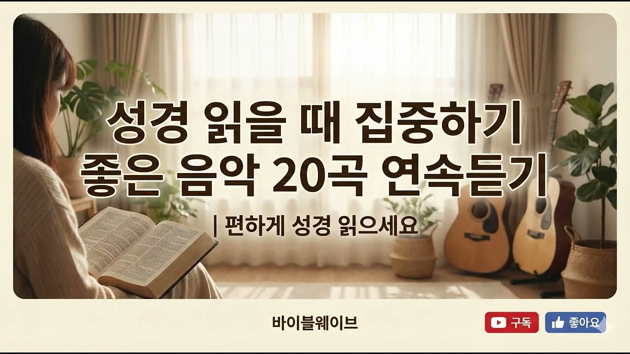 성경 읽을 때 집중하기 좋은 음악 20곡 연속듣기 | 편하게 성경 읽으세요 #바이블웨이브 #성경읽기BGM