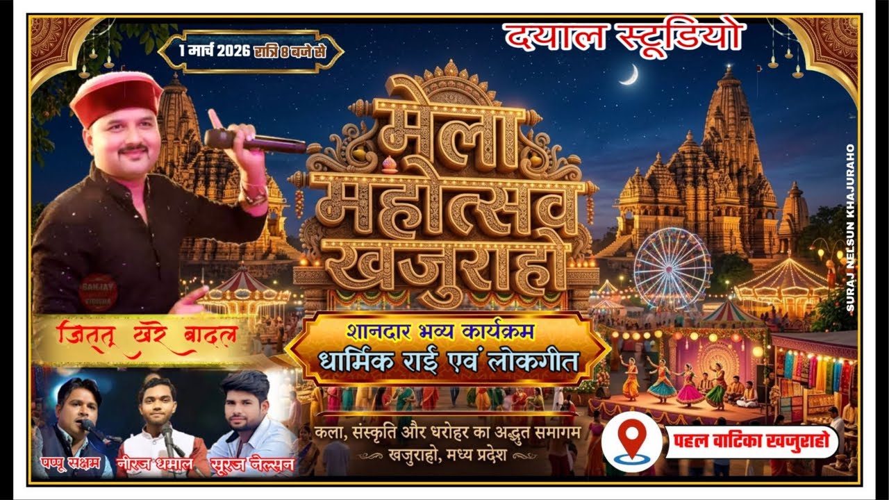 jittu Khare Rai जित्तू खरे बादल, रामदेवी मासूम,केशराजबादल की जवाबी राई || खजुराहो मेला महोत्सव 2026