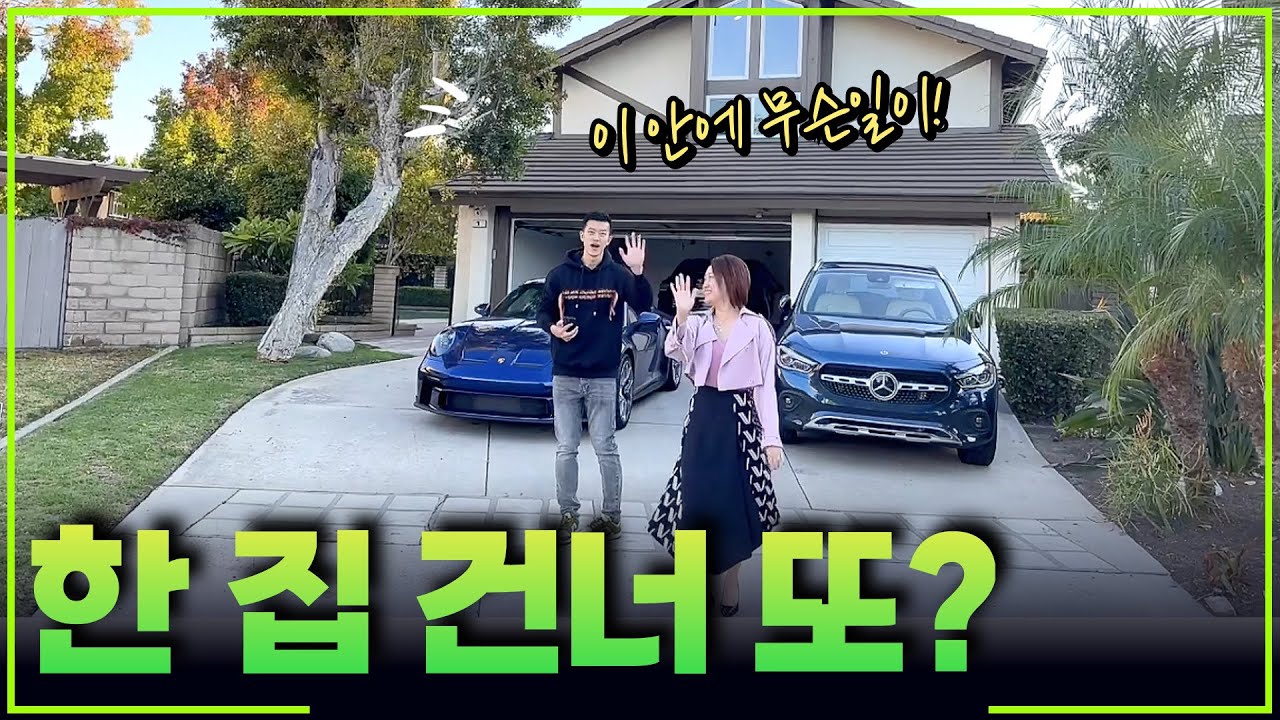 미국 영재 학교 품은 얼바인 대표 커뮤니티. 얼바인도 모델홈같은 리모델링 붐!