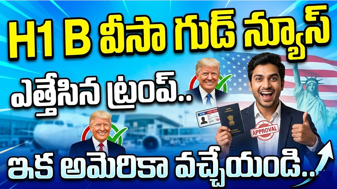 H1 B వీసా ఎత్తేసిన ట్రంప్..| Good News To Trump Lifts H-1B Visa Ban | SumanTV Naveena | Psychology