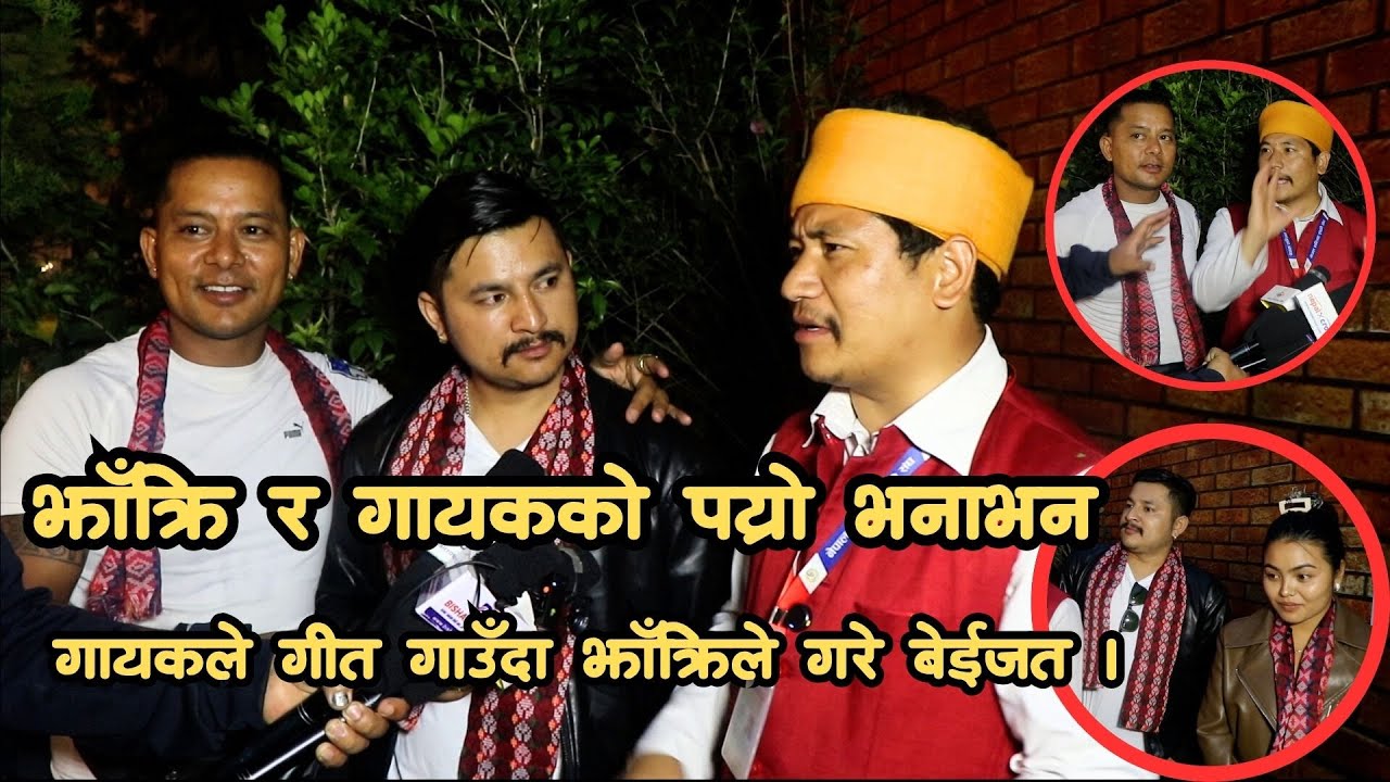 गायकको गा पनि थाहा नहुने के गायक भन्दै झाँक्रि ,झाँक्रि र गायकको पय्रो भनाभन