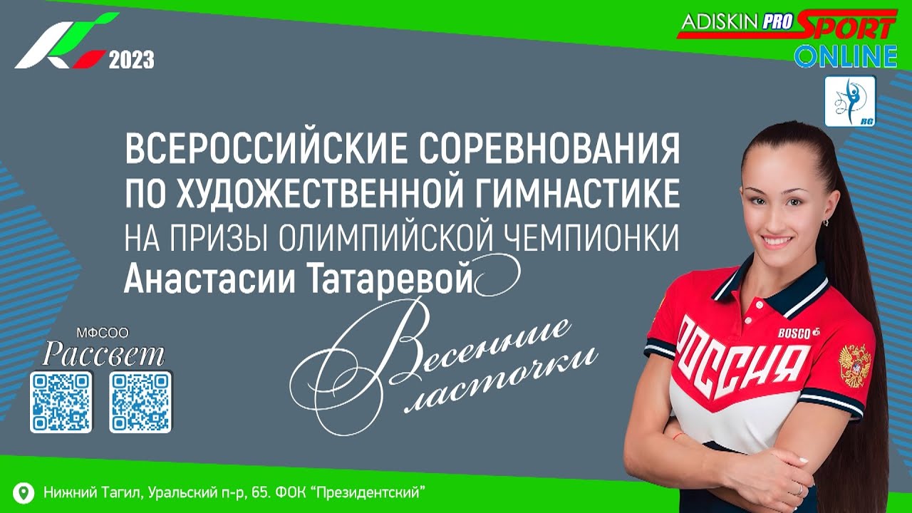 ВСЕРОССИЙСКИЕ СОРЕВНОВАНИЯ ВЕСЕННИЕ ЛАСТОЧКИ-2023 1 ДЕНЬ   1 ЧАСТЬ