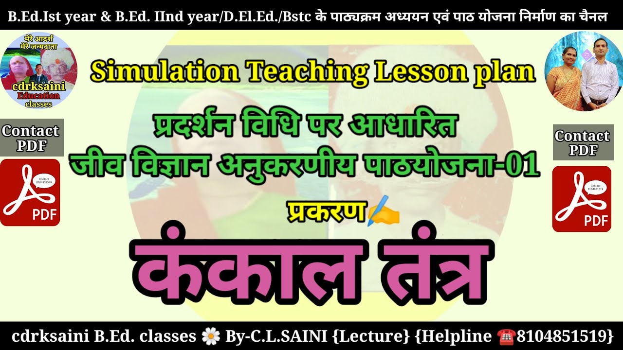 कंकाल तंत्र । प्रदर्शन विधि आधारित जीव विज्ञान अनुकरणीय पाठ योजना। Simulation teaching lesson