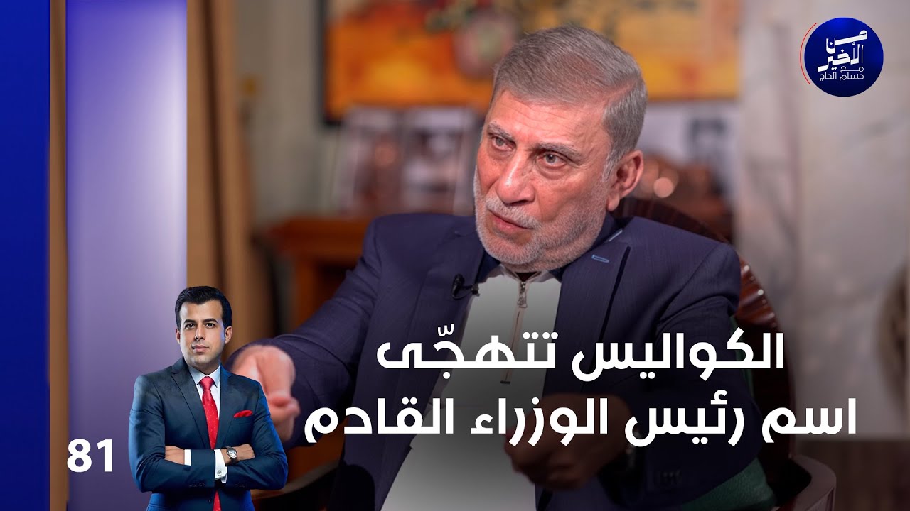 الكواليس تتهجّى اسم رئيس الوزراء القادم - من الأخير م٢ - حلقة ٨١
