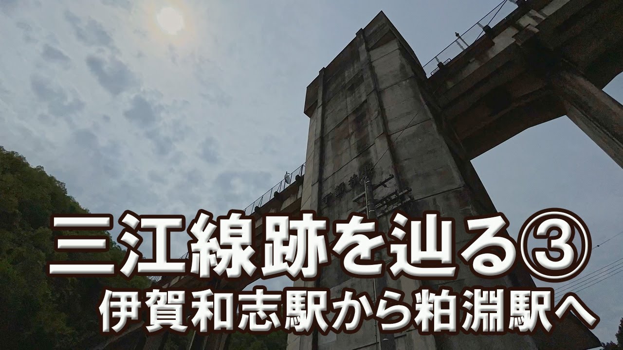 廃止から5年　三江線跡を辿る③　（伊賀和志駅～粕淵駅）