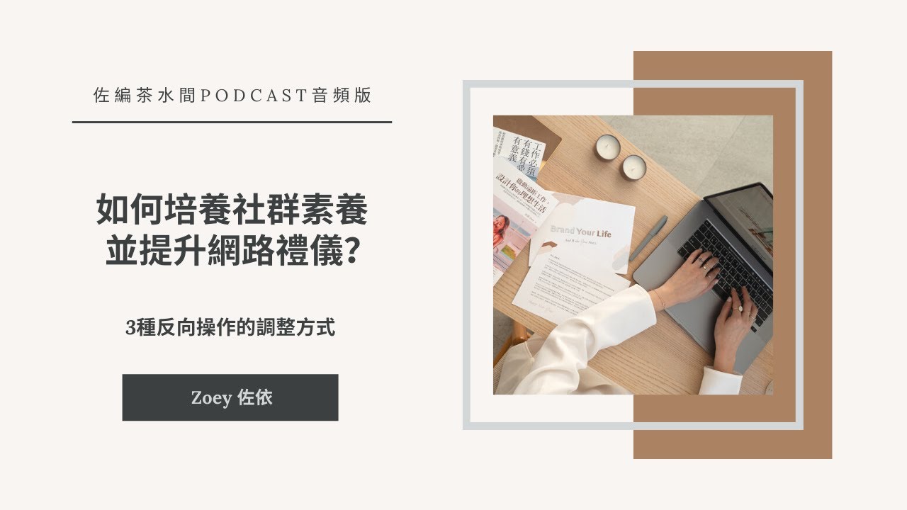 #202 如何 培養社群素養 並提升網路禮儀 ？ 3種反向操作的調整方式