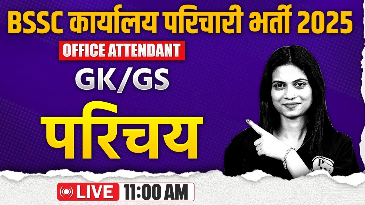 BIHAR SSC KARYALAY PARICHARI GK GS 2025 | BSSC OFFICE ATTENDENT GK GS INTRODUCTION | BY JAYSHREE MAM