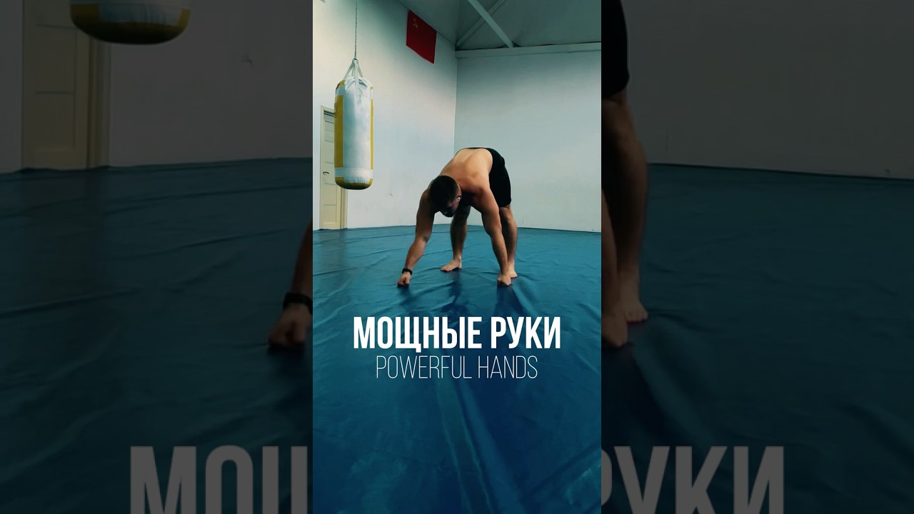 Мощные руки