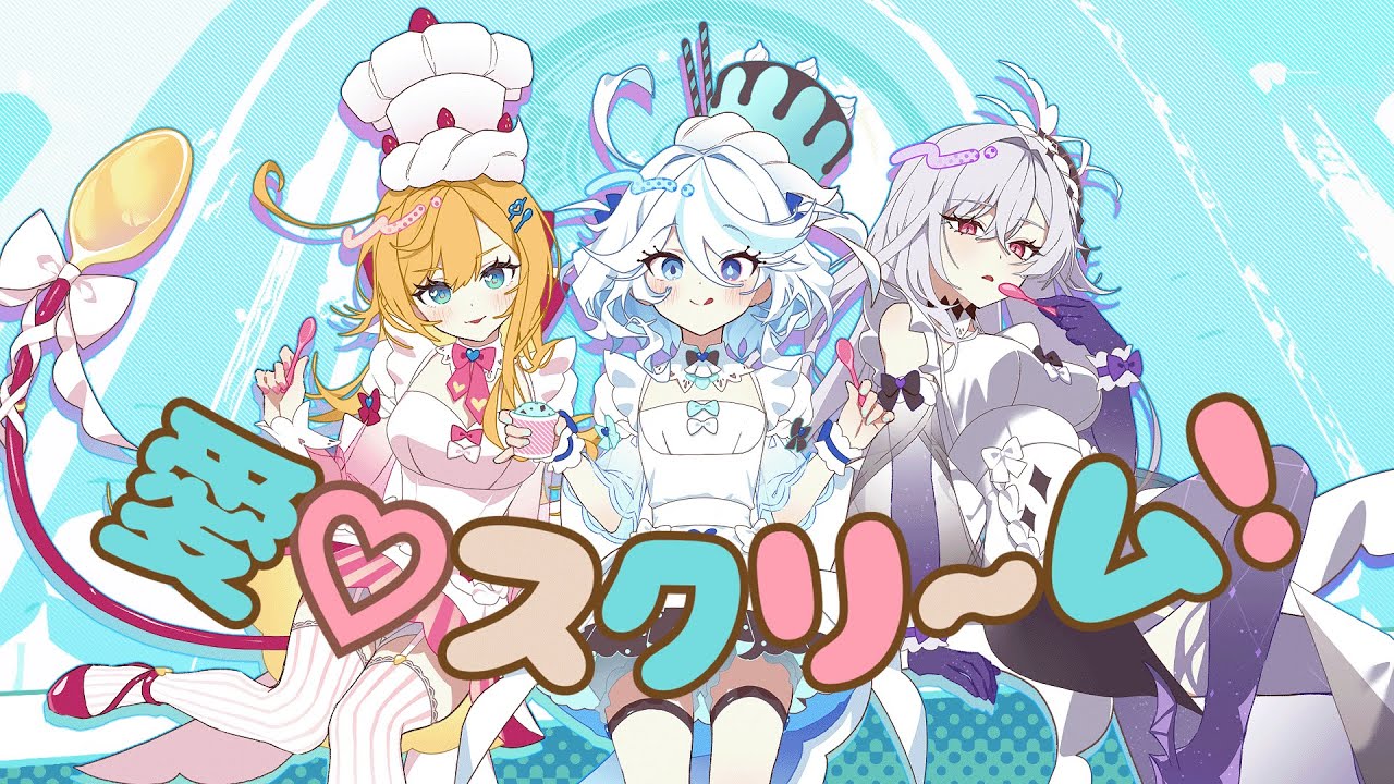 🍧AiScReam🍦愛♡スクリ～ム!🍨|Cover by 푸리나🩵에스코피에🧡스커크💜