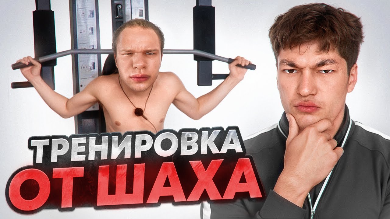 Шах стал моим тренером на 1 день