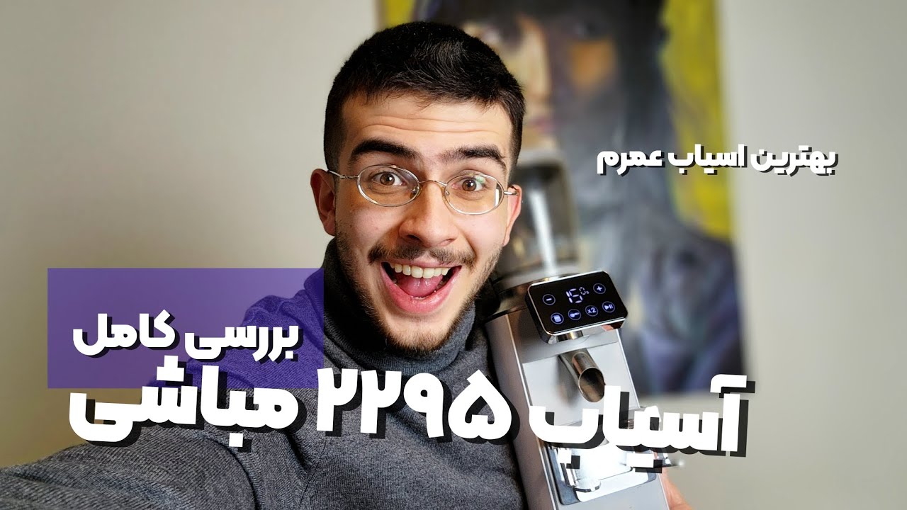 بررسی کامل اسیاب ۲۲۹۵ مباشی / لواک ۳۰۱۰ / بنتلی ۵۰۸