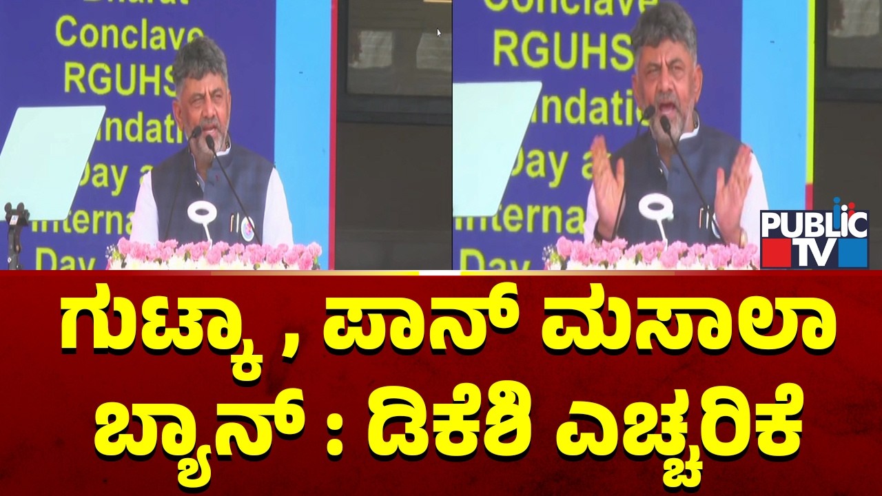ಗುಟ್ಕಾ, ಪಾನ್&zwnj; ಮಸಾಲಾ ಬ್ಯಾನ್&zwnj; : ಡಿಕೆಶಿ ಎಚ್ಚರಿಕೆ | CM DK Shivakumar | Public TV