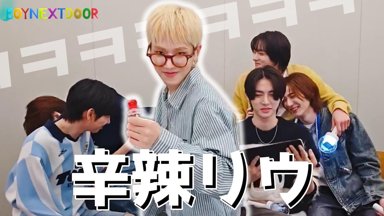 口数は多くないけど言うことは言う辛辣リウ集【BOYNEXTDOOR 日本語字幕】#ボネクド #ボイネク #ボーイネクストドア