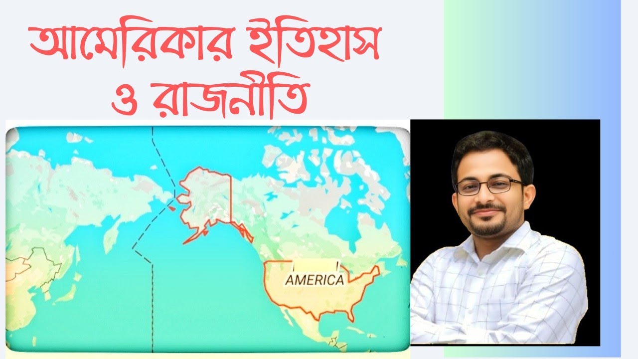 আমেরিকার ইতিহাস ও রাজনীতি