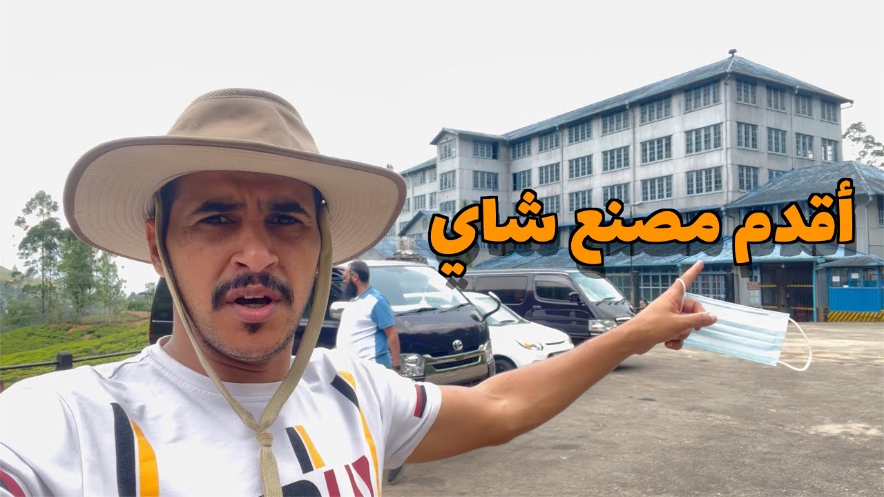 زرت أقدم مصنع شاي في نوراليا سريلانكا