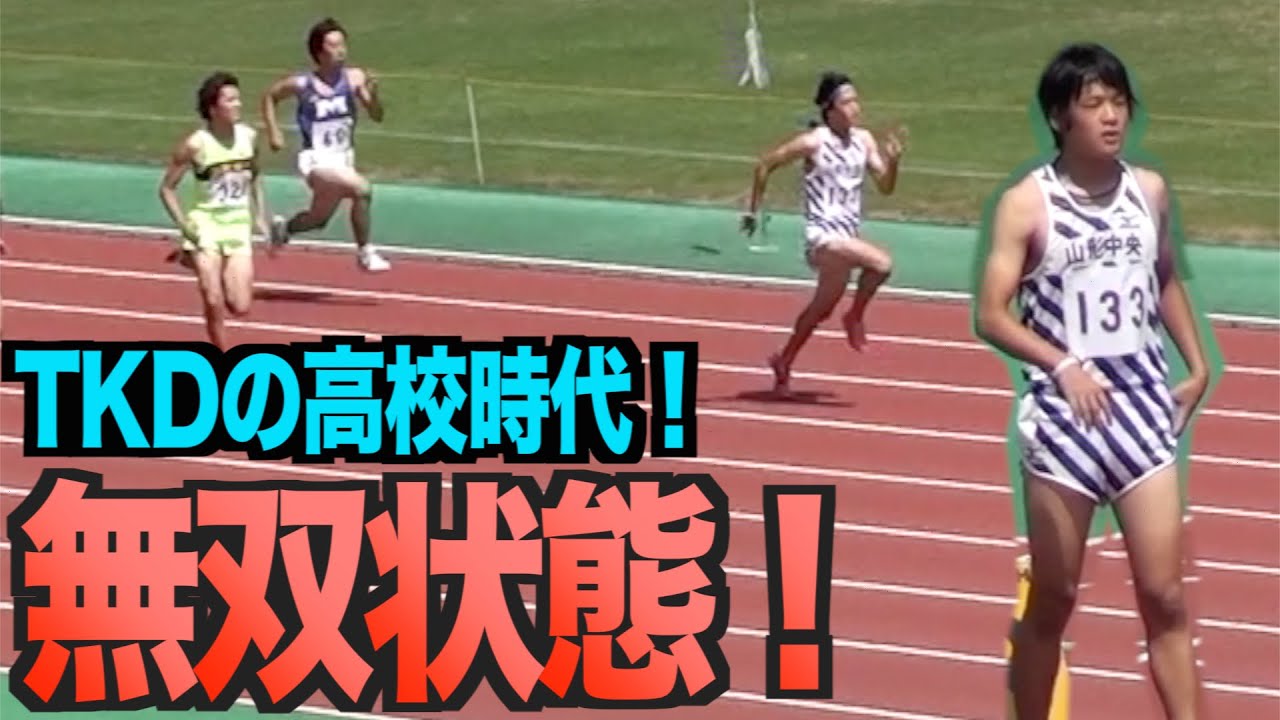 TKDの高校時代のレース動画がいろんな意味でヤバすぎたwwwwww