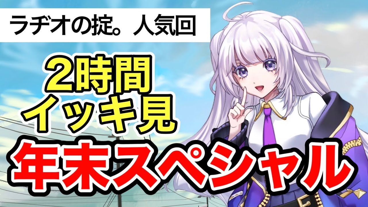 【年末スペシャル】人気だった『ラヂオの掟。』を5本一気見❗️【約2時間耐久】