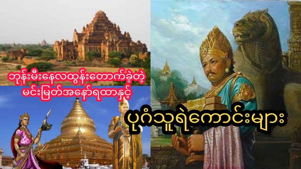 အနော်ရထာမင်းမြတ်နှင့် ကျန်စစ်သား ငထွေရူး ငလုံးလဖယ်နှင့် ညောင်ဦးဖီးတို့အကြောင်း