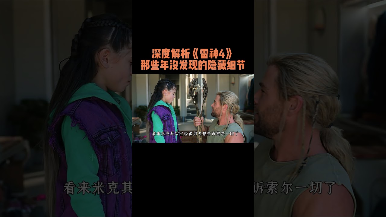 深度解析《雷神4》，那些年没发现的隐藏细节 #漫威电影