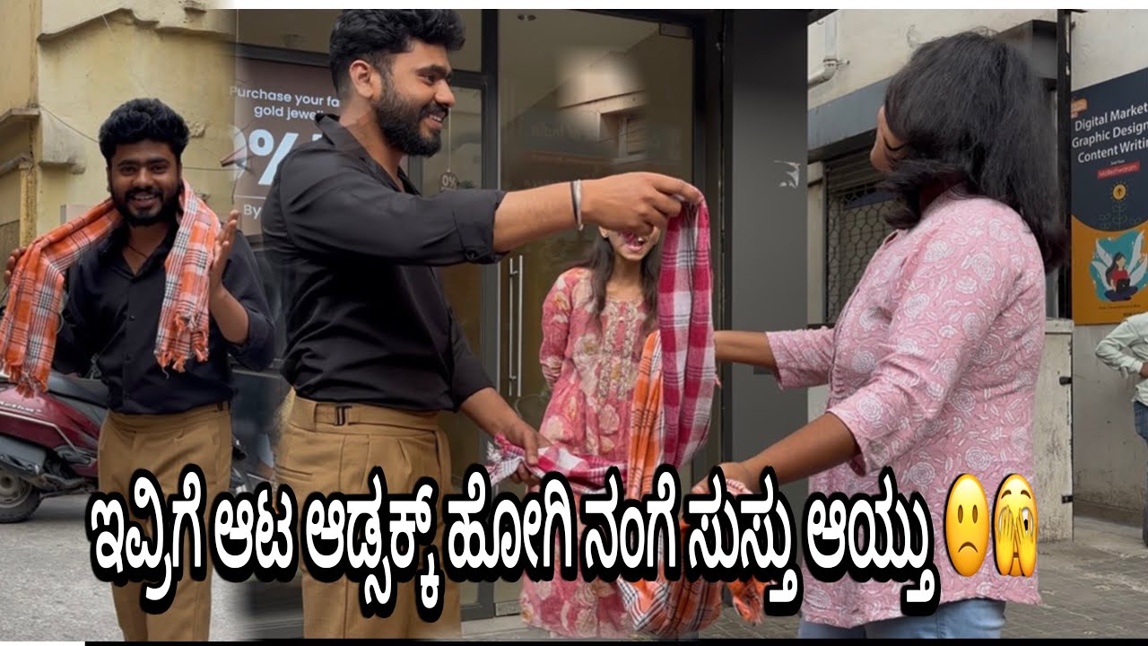 ಇವ್ರಿಗೆ ಆಟ ಆಡ್ಸಕ್ಕೆ ಹೋಗಿ ನಾನೇ ಸುಸ್ತು ಆದೇ 🫣🙁.