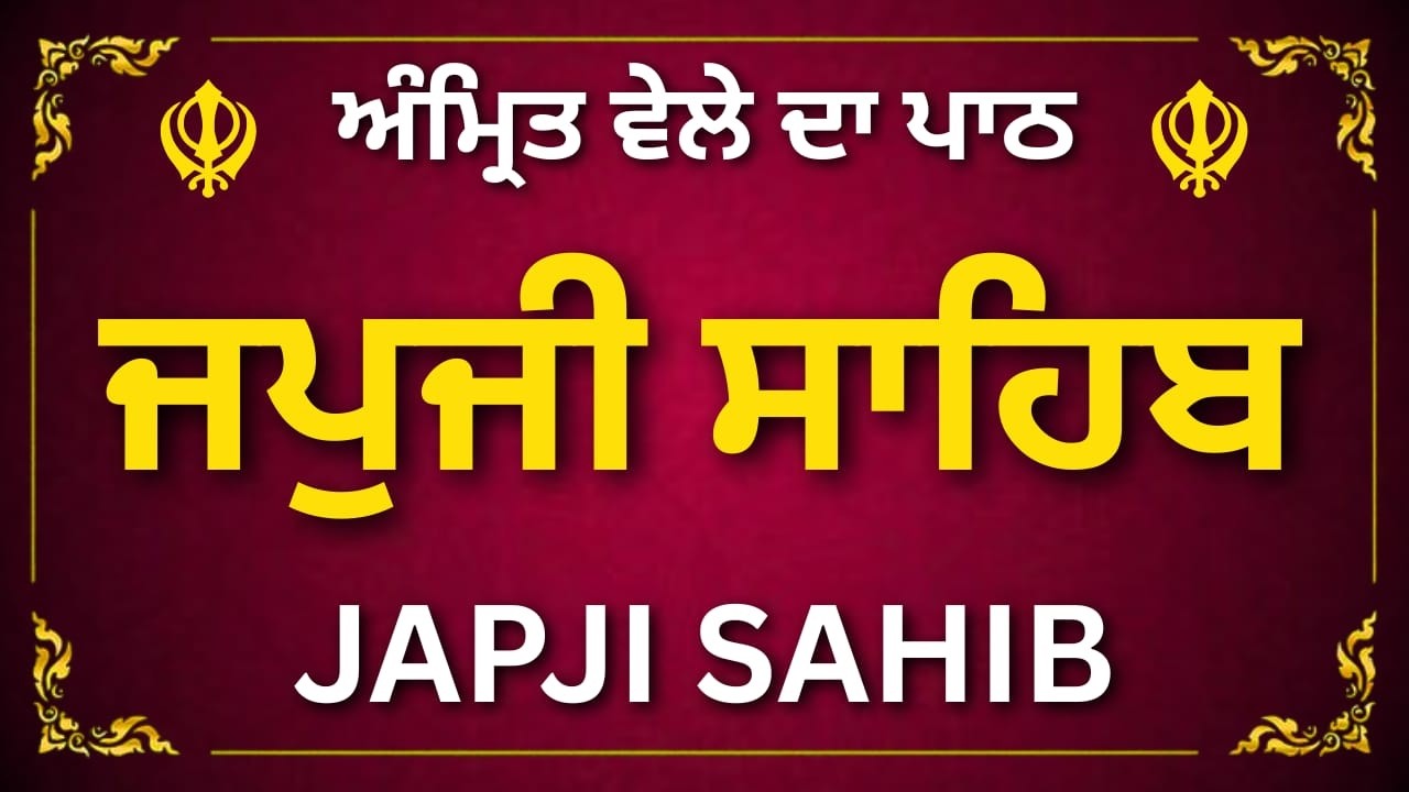 Japji Sahib | ਜਪੁਜੀ ਸਾਹਿਬ | Morning Nitnem Path | Gurbani Path | #japjisahib