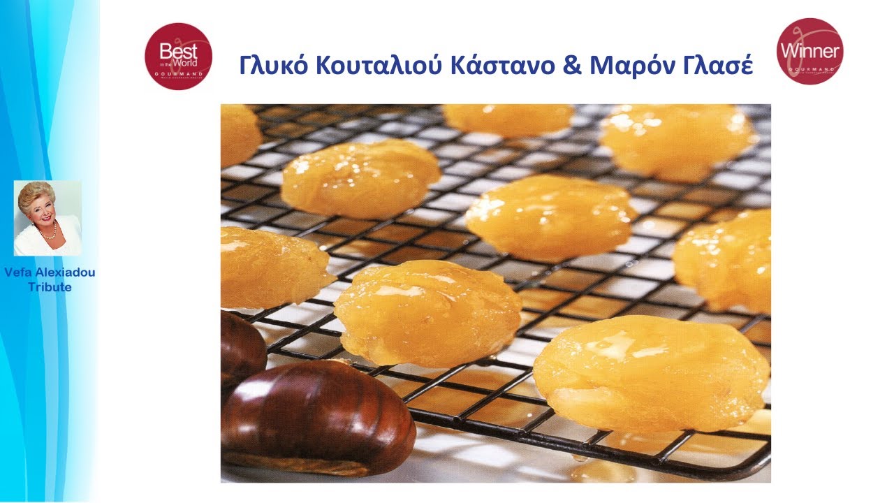 Γλυκό Κουταλιού Κάστανο & Μαρόν Γλασέ Βέφα Αλεξιάδου