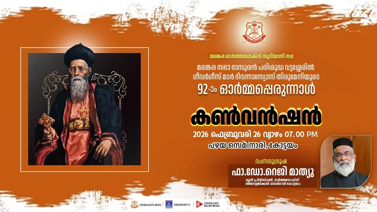 പരിശുദ്ധ വട്ടശ്ശേരില്‍ തിരുമേനിയുടെ 92-ാം ഓര്‍മ്മപ്പെരുന്നാള്‍ | കണ്‍വന്‍ഷന്‍ - ഫാ. ഡോ.റെജി മാത്യു