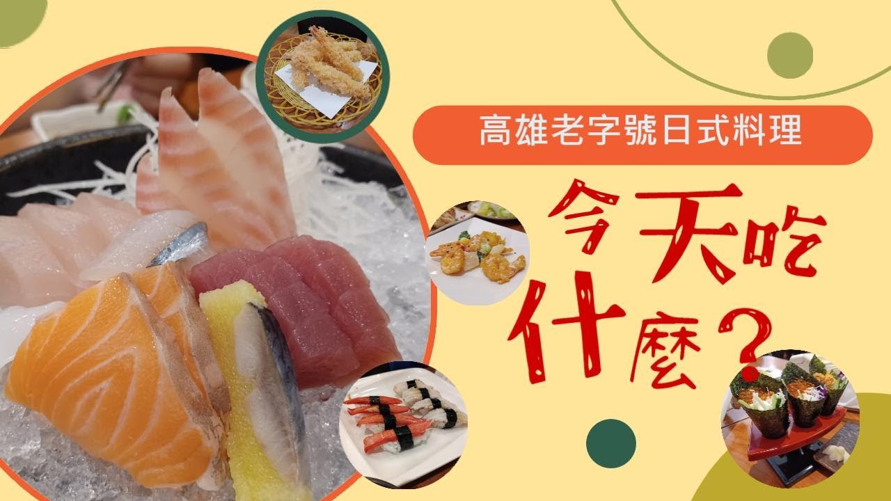 [今天吃什麼] 高雄 | 老字號日式料理吃到飽 CP值還在嗎? | 吃到飽 | SOTO日式料理 |