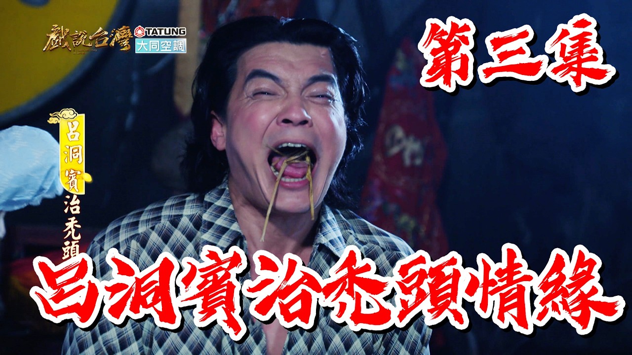 【戲說台灣】呂洞賓治禿頭情緣 3