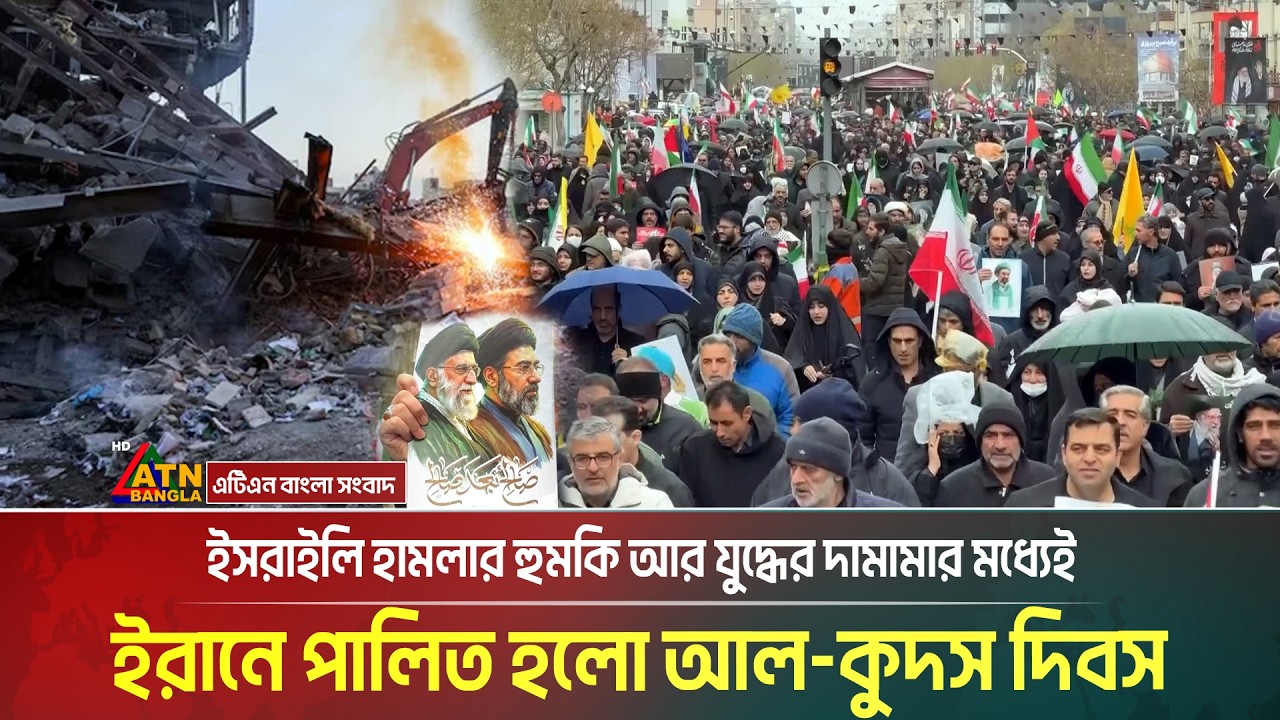 ইসরাইলি হা*ম*লা*র হু*মকি আর যু*দ্ধে*র দামামার মধ্যেই ইরানে পালিত হলো আল-কুদস দিবস। Al-Quds Day