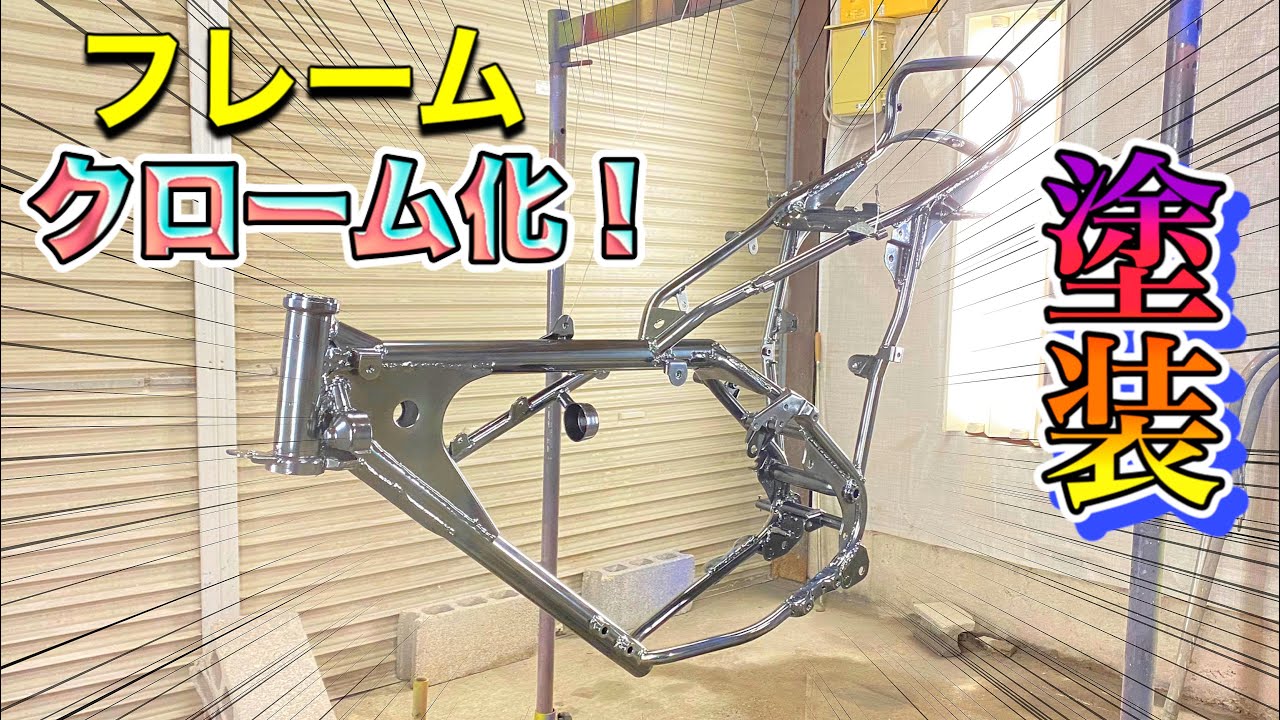 #05  バイクのフレームをクロームペイント！　バンバン１２５レスト計画！