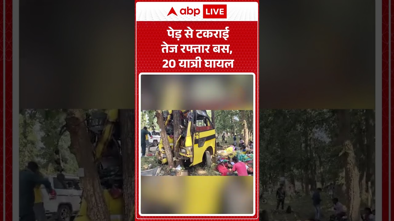 Viral Bus Accident Video : पेड़ से टकराई तेज रफ्तार बस, 20 यात्री घायल #shorts