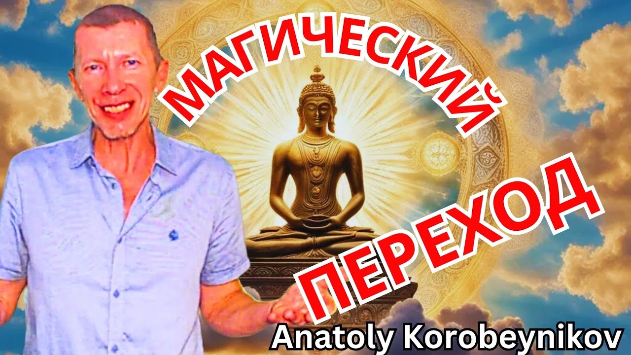 "МАГИЧЕСКИЙ ПЕРЕХОД" Анатолий Коробейников 🔹Project Bravo🔹