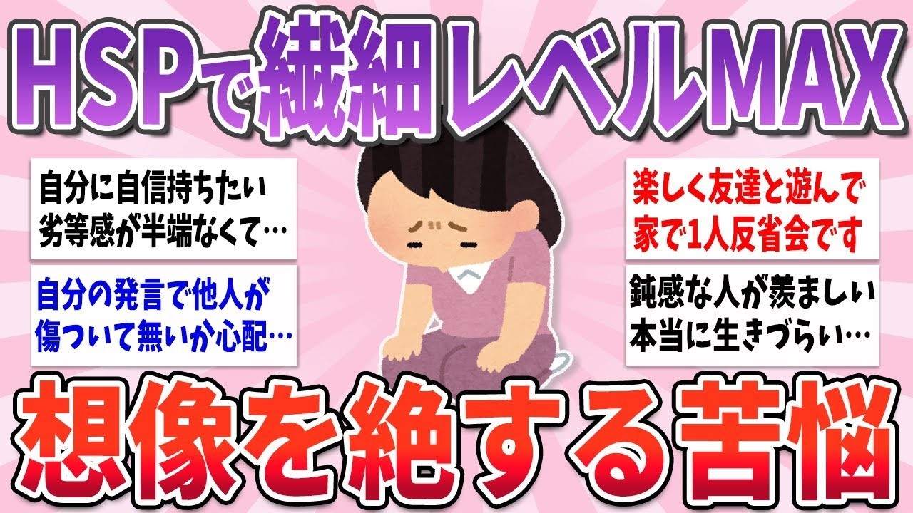 【有益】繊細レベルMAXで生きづらい…HSPの人が抱える悩みや苦悩【ガルちゃんまとめ】