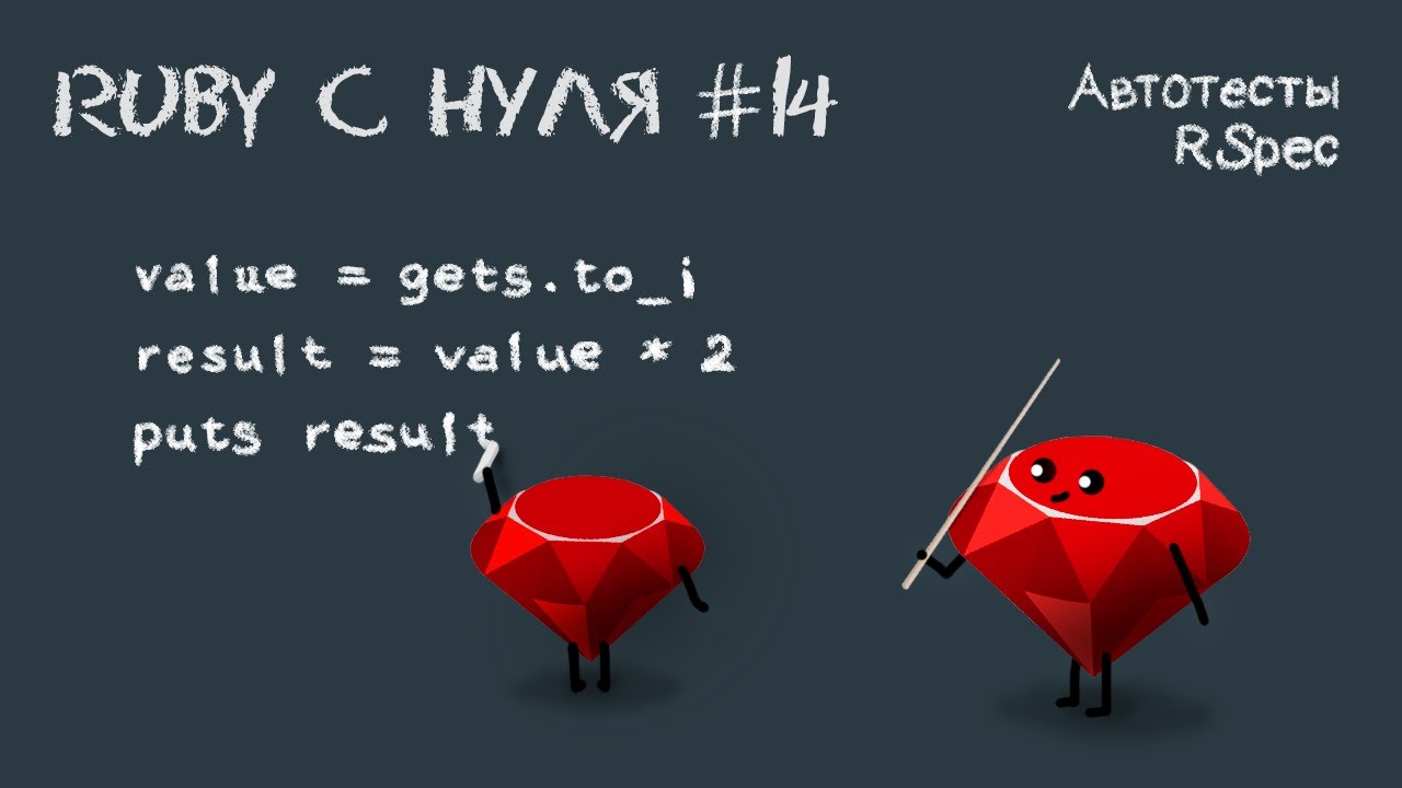 Ruby 3 с нуля, урок #14 | Автотесты RSpec - тестируй меня полностью